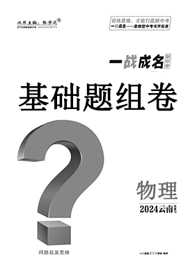 【一战成名新中考】2024云南中考物理·基础题组卷