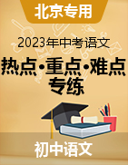 2023年中考语文【热点·重点·难点】专练（北京专用）