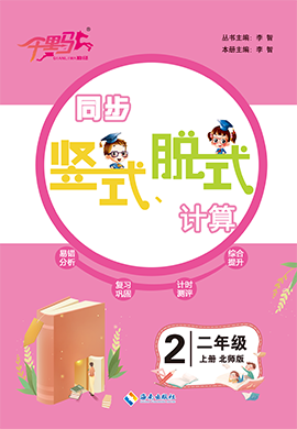 【勤徑千里馬】2024-2025學(xué)年二年級(jí)上冊(cè)數(shù)學(xué)同步豎式脫式計(jì)算（北師大版）