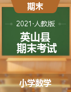 【真题】湖北省黄冈市英山县数学一-六年级第一学期期末考试 2020-2021学年 人教版