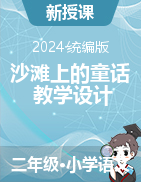 2023-2024学年语文二年级下册10沙滩上的童话教学设计（统编版）