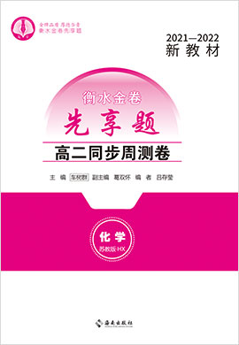 【衡水金卷·先享題】2021-2022學(xué)年高二同步周測卷化學(xué)（新教材蘇教版）含不定項