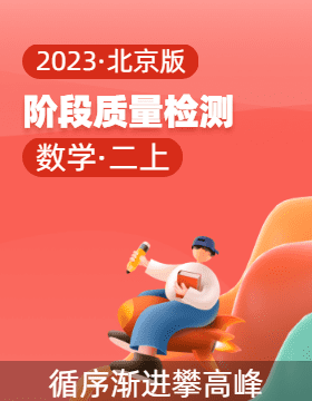 2023-2024学年二年级数学上册阶段质量检测（北京版）