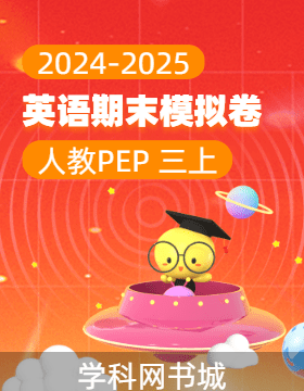 2024-2025學(xué)年新教材三年級(jí)上冊(cè)英語(yǔ)期末真題模擬卷(人教PEPP版2024)