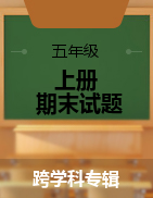 云南省昆明市五华区2021-2022学年五年级上学期期末考试试题