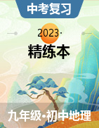 （作业课件）【鸿鹄志·中考王】2023中考地理精练本（襄阳专用）