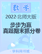 【步步为赢】2022秋河南真题期末抓分卷二年级上册数学（北师大版）