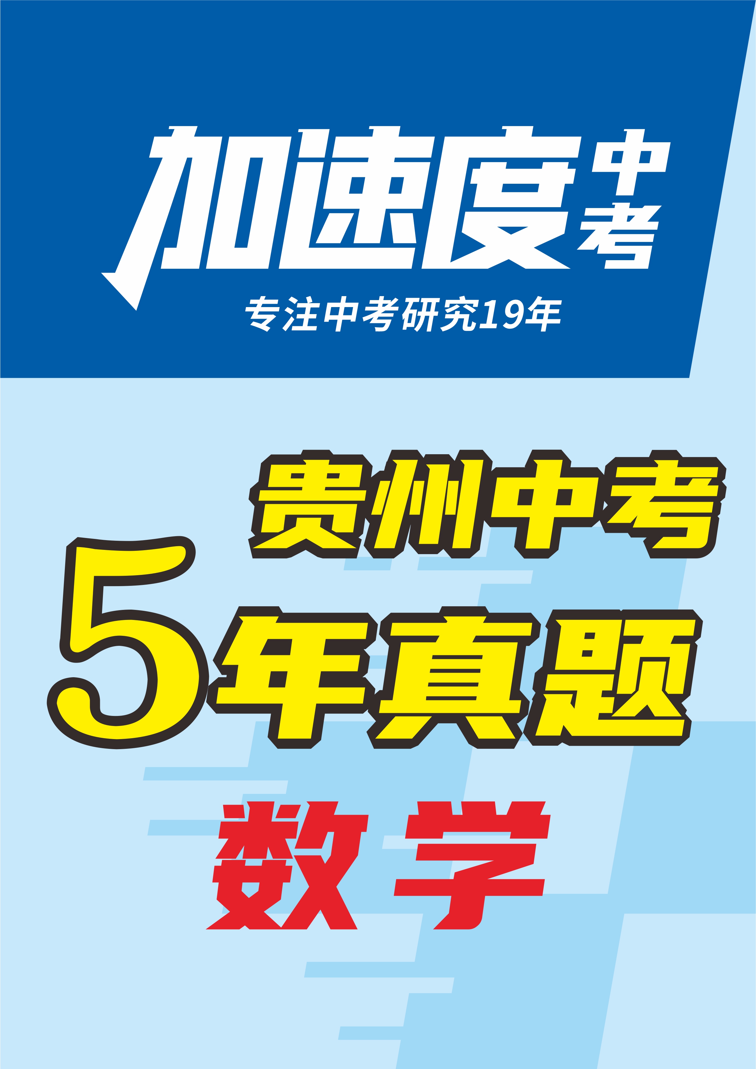 【加速度中考】貴州省初中畢業(yè)學(xué)業(yè)考試數(shù)學(xué)試卷（5年：2020-2024）