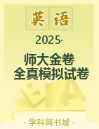 【師大金卷】2025高考英語復(fù)習(xí)沖刺全真模擬試卷精選必刷題（新高考）