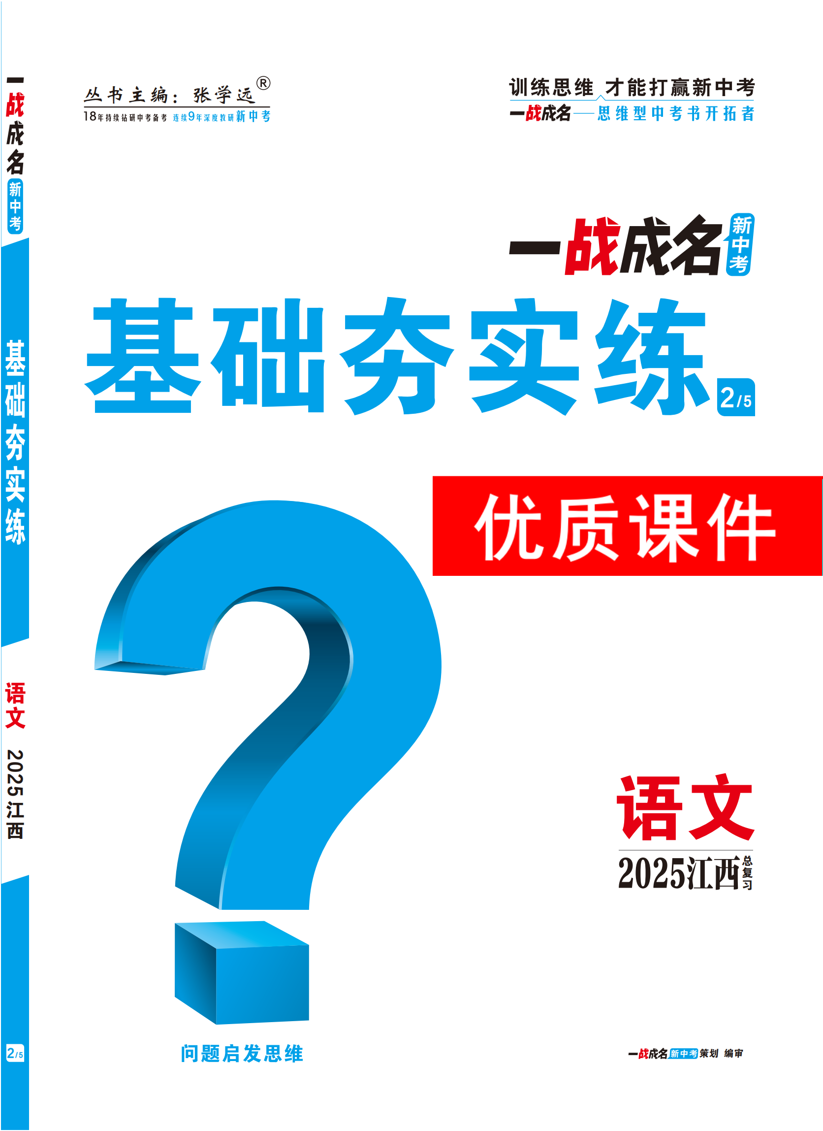 【一戰(zhàn)成名新中考】2025江西中考語文·一輪復(fù)習(xí)·基礎(chǔ)夯實練優(yōu)質(zhì)課件PPT（練冊）