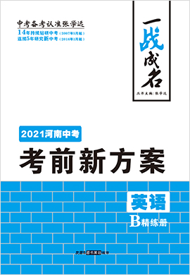【一战成名】2021中考英语考前新方案精练册(人教版 河南专用)