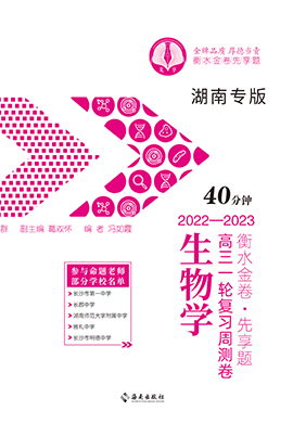 【衡水金卷·先享题】2022-2023学年高三同步周测卷生物（新高考）学生用书 湖南专版