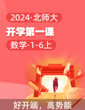 2024-2025學(xué)年開(kāi)學(xué)第一課 1-6年級(jí)數(shù)學(xué)上冊(cè)（教學(xué)課件）北師大版