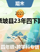 云南省文山州麻栗坡县2022-2023学年四年级下学期学业水平期末质量监测试卷