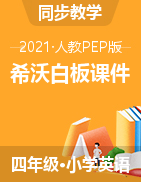 【配套希沃白板】四年級(jí)下冊(cè)英語課件 人教PEP