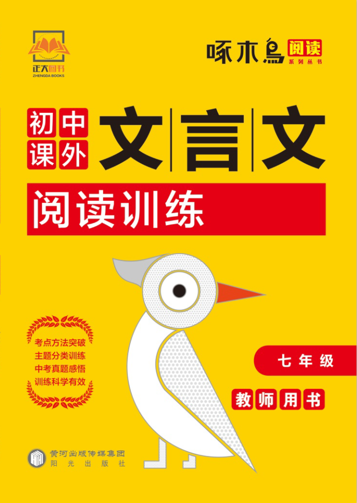 2021【啄木鸟阅读】初中七年级课外文言文阅读训练
