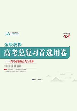 【金版教程】2024高考化学一轮总复习首选用卷课件PPT（新教材，不定向版）