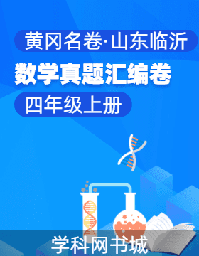 【黃岡名卷·山東臨沂期末】2024-2025學年四年級上冊數(shù)學真題匯編卷