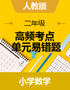 高頻考點單元易錯題-2022-2023學(xué)年二年級下冊數(shù)學(xué)單元同步卷（人教版）