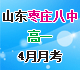 [首发]山东省枣庄第八中学2014-2015学年高一4月月考试题