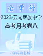 【西南名校联盟】云南民族中学2023届高考适应性月考卷（八）