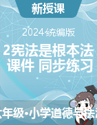 2024-2025學(xué)年道德與法治六年級上冊2 憲法是根本法（課件+同步練習(xí)）統(tǒng)編版