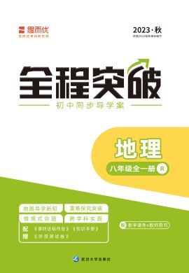 （分层达标课件）【思而优·全程突破】2023秋八年级地理全一册同步训练（人教版）