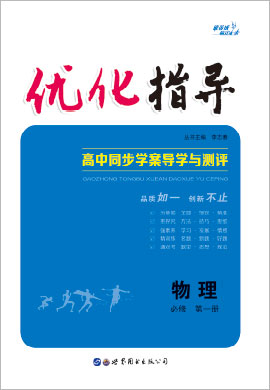 （Word教參及練習(xí)）【優(yōu)化指導(dǎo)】2022-2023學(xué)年新教材高中物理必修 第一冊（粵教版2019）