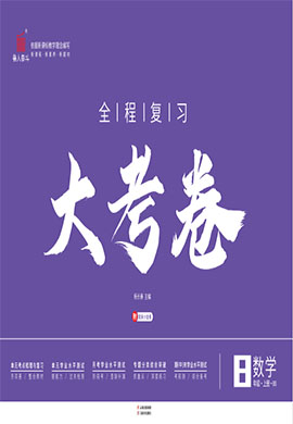 【一課通】2023-2024學(xué)年八年級上冊數(shù)學(xué)同步大考卷全程復(fù)習(xí)（北師大版）