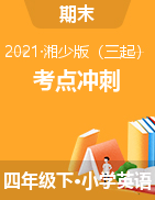 【助考優(yōu)惠】【考點沖刺，5套打包】【考點沖刺】2021年四年級下冊英語期末達(dá)標(biāo)檢測題 湘少版（三起）（含答案）