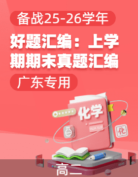【好題匯編】備戰2025-2026學年高二化學上學期期末真題分類匯編（廣東專用）