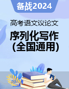 2024年高考語文議論文序列化寫作提升精講?細(xì)練（全國(guó)通用）