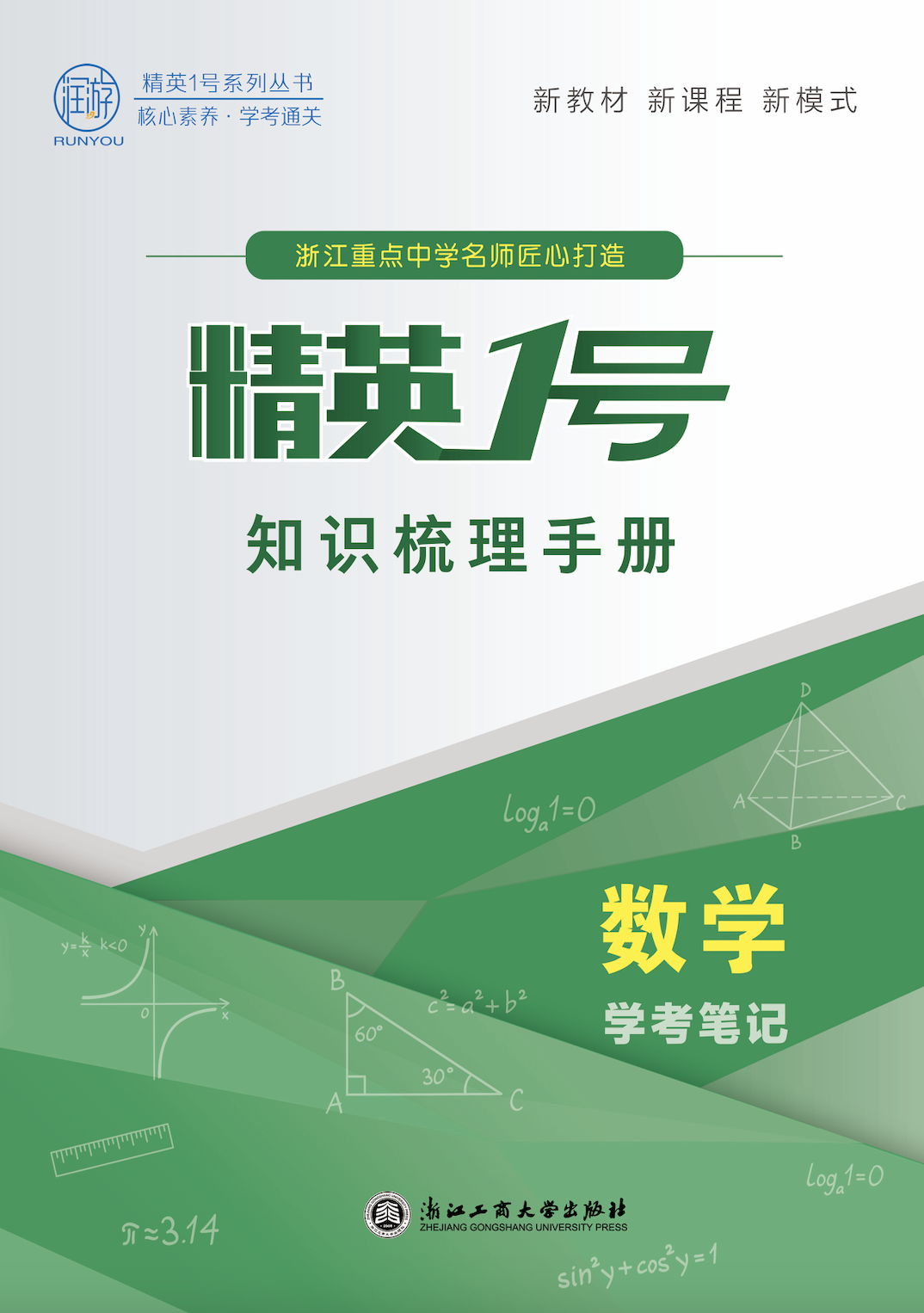 （課件PPT）【精英1號】2025年高中數(shù)學(xué)學(xué)考筆記·知識梳理手冊