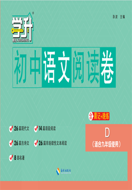 【勤径学升】2023-2024学年九年级全册初中语文阅读卷 河南专版