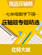 【挑戰(zhàn)壓軸題】2021-2022學年七年級數(shù)學下冊壓軸題專題精選匯編（北師大版）