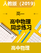 高中物理2019人教版必修第二冊課前課中課后同步試題精編