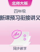 新課預(yù)習(xí)銜接講義-2024-2025學(xué)年四年級(jí)上冊數(shù)學(xué)北師大版