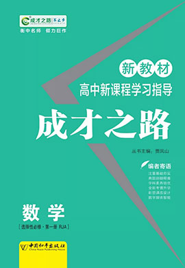 【成才之路】2022-2023學(xué)年高中新教材數(shù)學(xué)選擇性必修第一冊(cè)同步學(xué)習(xí)指導(dǎo)(人教A版2019)