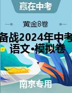 【赢在中考·黄金8卷】备战2024年中考语文模拟卷（南京专用）