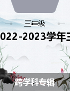 湖南省长沙市雨花区2022-2023学年三年级上学期期末质量调研试题