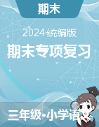 2024-2025學(xué)年語文三年級上冊期末專項(xiàng)復(fù)習(xí)（統(tǒng)編版）