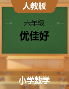 【优佳好】河南省2020-2021学年六年级下册数学期末优选卷真题精选（人教版）