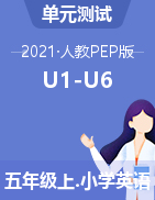 五年级上册英语单元测U1-U6 人教pep（含答案）