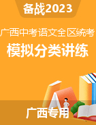备战2023年广西中考语文全区统考模拟分类讲练