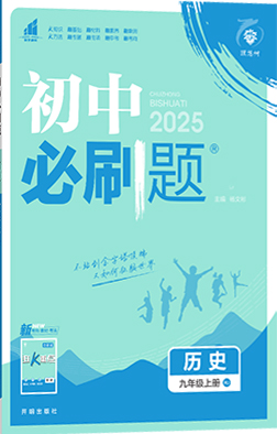 【初中必刷題】2024-2025學(xué)年九年級(jí)上冊(cè)歷史同步配套課件