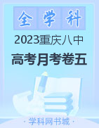 【西南名校联盟】重庆市第八中学2023届高考适应性月考卷（五）
