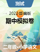 【期中模拟】2021-2022学年二年级语文下册 试卷 
