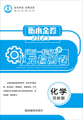 【衡水金卷·先享題】2021高三一輪復(fù)習(xí)單元檢測(cè)卷化學(xué)（蘇教版）  大題量