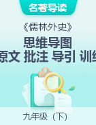 名著《儒林外史》閱讀導引+思維導圖+內(nèi)容概括+原文批注+閱讀訓練