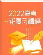 2022年高考一轮复习精粹